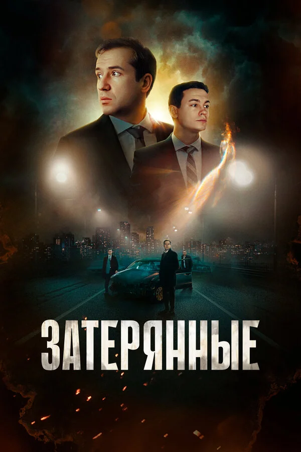 Затерянные - постер фильма
